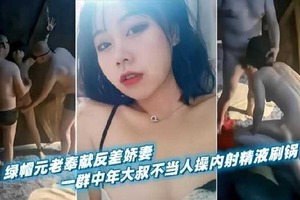 綠帽元老奉獻反差嬌妻