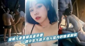 綠帽元老奉獻反差嬌妻