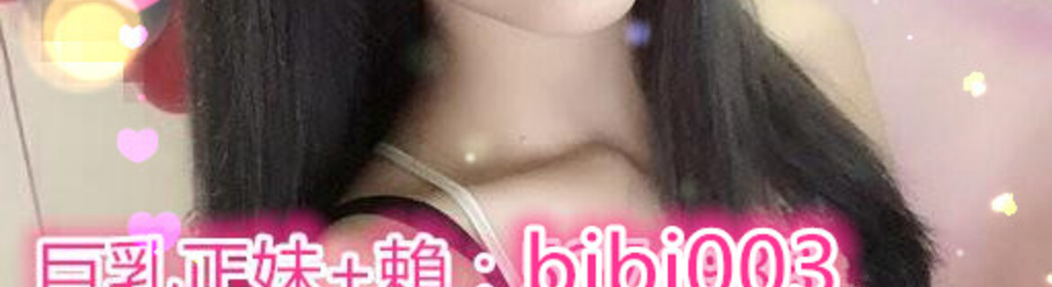 大台灣露比外約加賴bjbj003 處女奶水爆乳無套肛交約妹