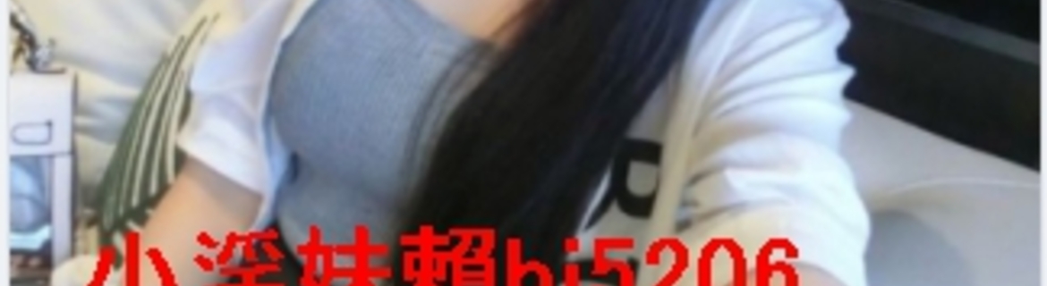 小淫妹bj5206