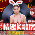 國産麻豆AV 麻豆女優 情趣K歌房 EP10 張芸熙