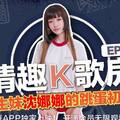 國産麻豆AV 麻豆女優 情趣K歌房 EP6 沈娜娜