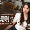 國產麻豆AV MSD MSD025 賠罪…潛規則 袁子儀