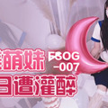 國產AV 扣扣傳媒 91Fans FSOG007 甜美萌妹生日遭灌醉 不見星空