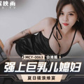 國產AV 麻豆傳媒 MCY0063 強上巨乳兒媳婦 白沛瑤