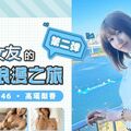 國產AV 果凍傳媒 GDCM046 我和極品女友的夏日浪漫之旅2 高瑤梨香