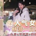 國產AV 天美傳媒 TMW137 人氣女優暢遊戲一日約會 梁佳芯