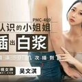 國產AV 蜜桃影像傳媒 PMC469 把剛認識的小姐姐被抽插出白漿 吳文淇