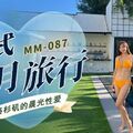 國產AV 麻豆傳媒 無套系列 MM087 美式蜜月旅行 吳夢夢