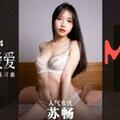 国产麻豆AV MDS MDS0014 纯洁的爱爱 青梅竹马的性爱练习曲 苏畅