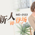 MD0123_初登場系列超模美腿女大學生官网叶凡舒.