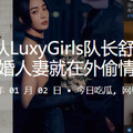 啦啦队LuxyGirls队长舒子晨刚结婚的新婚人妻就在外偷情大鸡巴