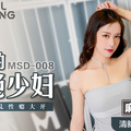 MSD008_出軌的妖豔少婦騷浪淫亂性癮大開官网袁子仪.