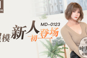 MD0123_初登場系列超模美腿女大學生官网叶凡舒.