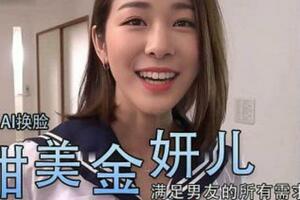 Al金妍儿大奶真香..