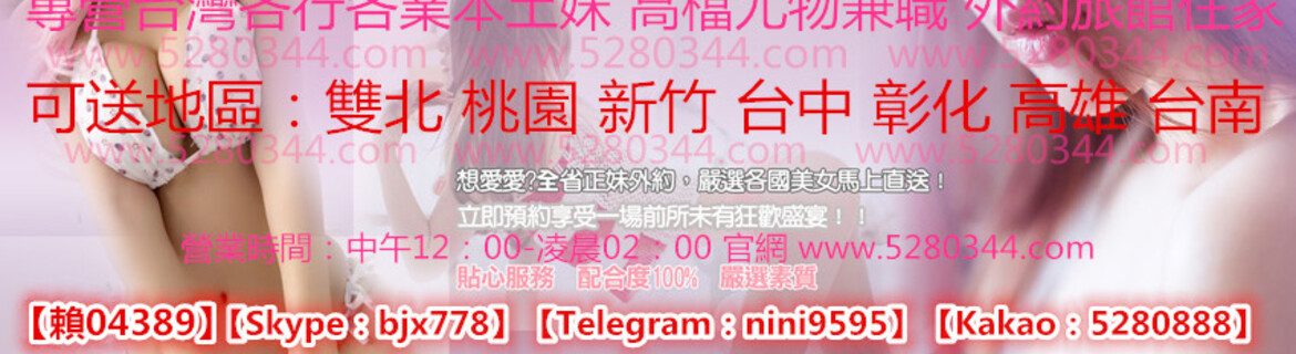 台灣外送瀨04389打炮攻略瀨04389 台灣外送茶推薦！茶莊、外約、價格、樓鳳、到府 PTT 援交、魚訊、茶訊、外送茶