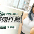 國産AV 蜜桃影像傳媒 PMC005 私教的暴露性瘾 雷夢娜