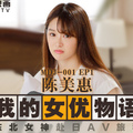 國産麻豆AV MDJ MDJ001 EP1 我的女優物語 陳美惠