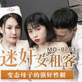 國產麻豆AV MD MD0203 迷奸女租客 蘇婭 玥可嵐