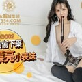 國產AV 天美傳媒 TMG002 表哥偷偷下藥搞定漂亮小表妹 吳心語