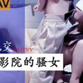 國產AV 起點傳媒 性視界傳媒 XSJ063 3人亂交 私人影院的騷女