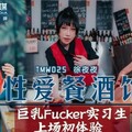 TMW025性愛餐酒館EP2