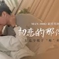 MAN-0002初恋的那件小事-诚太郎