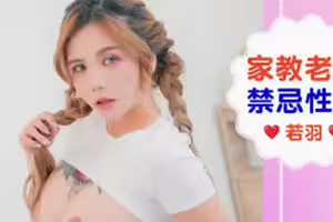 爱豆传媒.IDG5666.孟若羽.家教老师约炮爆乳学生妹禁忌性交 爱豆传媒.IDG5666.孟若羽.家教老师约炮爆乳学生妹禁忌性交