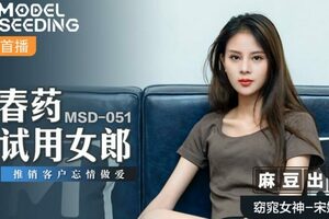 MSD051_春藥試用女郎推銷客戶忘情做愛官网.