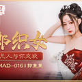 國産麻豆AV 愛豆 MAD016 牛郎織女 郭童童