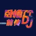 國産AV 星空無限傳媒 XK8073 臥槽了個DJ 3 前傳 許諾