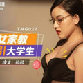 國產AV 天美傳媒 TMG027 年輕女家教勾引大學生 熙熙