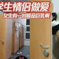 偷拍学生情侣做爱女生有一对极品巨乳啊