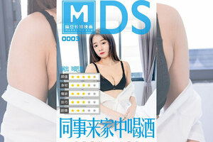 MDS0003_同事来家中喝酒官网.