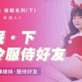 皇家華人 軟嘴唇 催眠系列下 命令潑辣婊妹服侍好友 沈娜娜