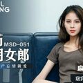 國產麻豆AV MSD MSD051 春藥試用女郎 宋妮可