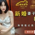 國產AV 精東影業 JDSY029 新婚妻子被主管搞上床 董欣(肖雲)