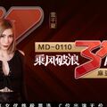 國產麻豆AV MD MD0110-2 節目版 乘風破浪的女優 雪千夏