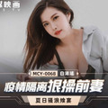 國產AV 麻豆傳媒 MCY0068 疫情隔離狠操前妻 白沛瑤