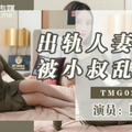 國產AV 天美傳媒 TMG025 出軌人妻被小叔亂倫 熙熙