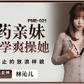 國產AV 蜜桃影像傳媒 PME021 下藥親妹讓同學爽操她羽芮(壞壞 林沁兒 芳情)