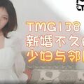 國產AV 天美傳媒 TMG138 新婚不久的少婦與鄰居偷情 小欣