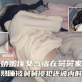 真实乱伦娇嫩侄女寄宿在舅舅家熟睡后被舅舅操逼