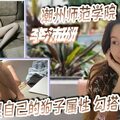 潮州师范学院李沛珊为了满足自己的狗子属性勾搭自己班长