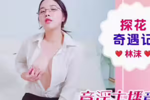 爱豆传媒.IDG5674.林沫.探花奇遇记意淫主播意外空降丝足勾引爆浆中出 爱豆传媒.IDG5674.林沫.探花奇遇记意淫主播意外空降丝足勾引爆浆中出