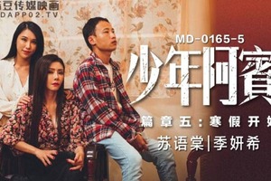 MD0165-5-少年阿宾第二季篇章五寒假开始-苏语棠 季妍希