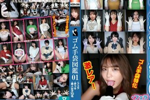 WZEN-086 ゴム手袋図鑑01 ・フェラ・手コキ・素人女子10名