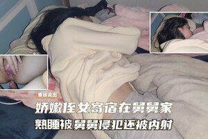 真实乱伦娇嫩侄女寄宿在舅舅家熟睡后被舅舅操逼