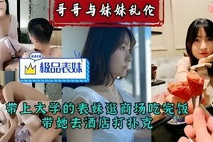 哥哥与妹妹乱伦带上大学的表妹逛商场吃完饭带她去酒店打扑克