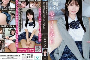 放課後美少女H 美スリム＆美白 フランス系クォーター女学生ノア おっとり娘が過激騎乗！【ホテルお籠りハメ撮り姦淫デート】 桃咲ノア